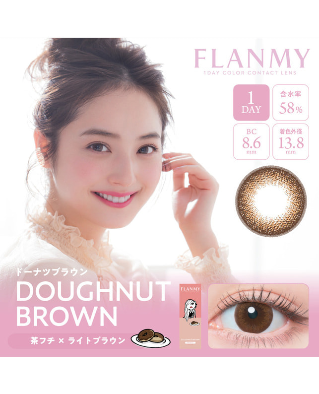 【フランミー FLANMY ワンデー】ドーナツブラウン 10枚入り