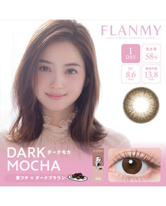 【フランミー FLANMY ワンデー】ダークモカ 10枚入り