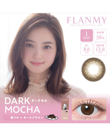 【フランミー FLANMY ワンデー】ダークモカ 10枚入り