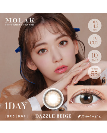 【MOLAK 1day】ダズルベージュ 10枚入り
