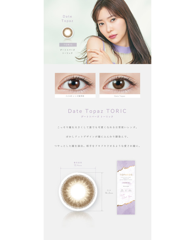 TOPARDS 【TOPARDS TORIC】デートトパーズ 10枚入り［乱視］［CYL0.75 AX180］ CYL-0.75 AX180