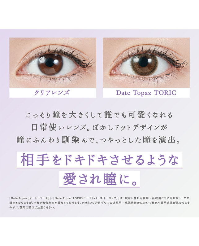 TOPARDS 【TOPARDS TORIC】デートトパーズ 10枚入り［乱視］［CYL1.25 AX180］ CYL-1.25 AX180