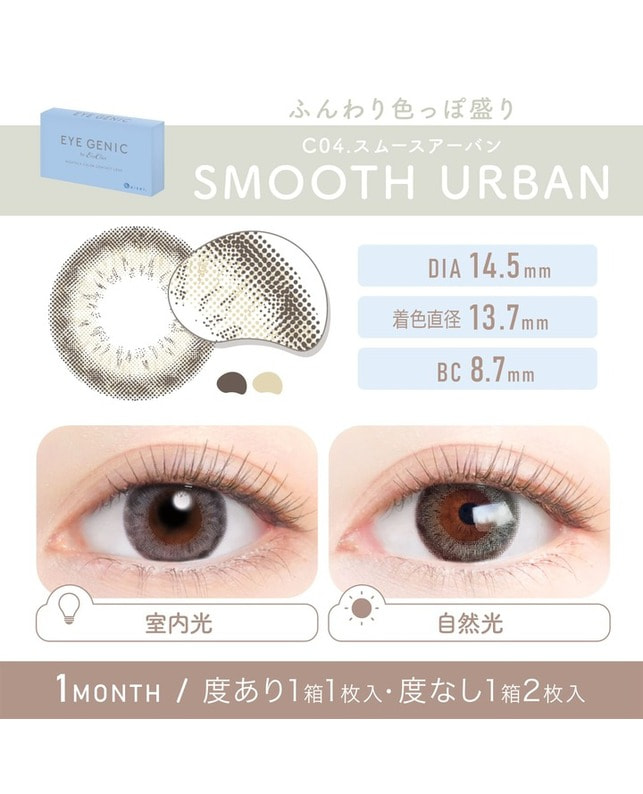 EYEGENIC 【アイジェニック マンスリー】スムースアーバン（2枚入り / 度なし / 1ヶ月） 乱視なし