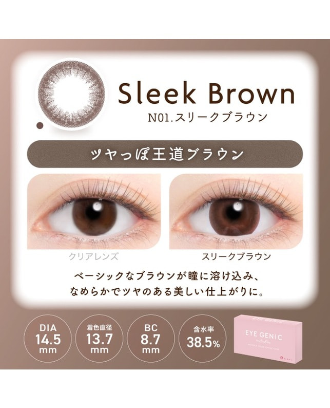 EYE GENIC 【アイジェニック マンスリー】スリークブラウン（1枚入り / 度あり / 1ヶ月） 乱視なし