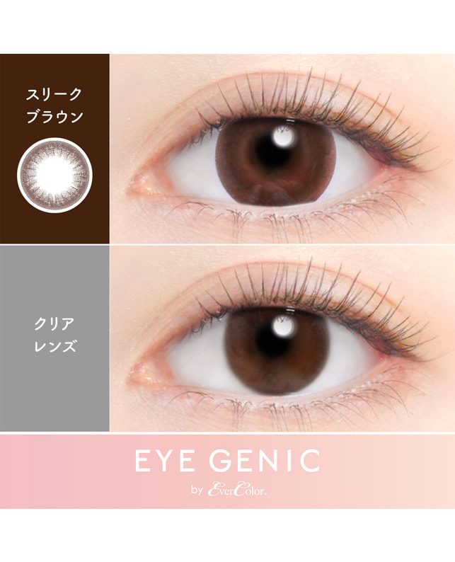EYE GENIC 【アイジェニック マンスリー】スリークブラウン（1枚入り / 度あり / 1ヶ月） 乱視なし