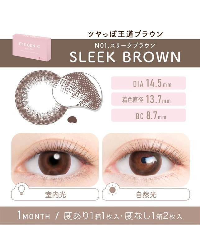 EYEGENIC 【アイジェニック マンスリー】スリークブラウン（1枚入り / 度あり / 1ヶ月） 乱視なし