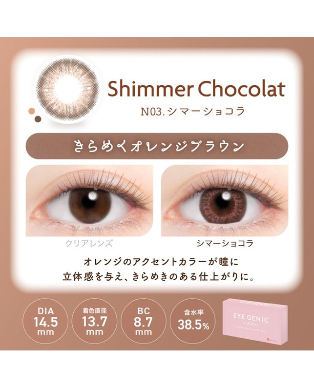 EYE GENIC 【アイジェニック マンスリー】シマーショコラ（1枚入り / 度あり / 1ヶ月） 乱視なし