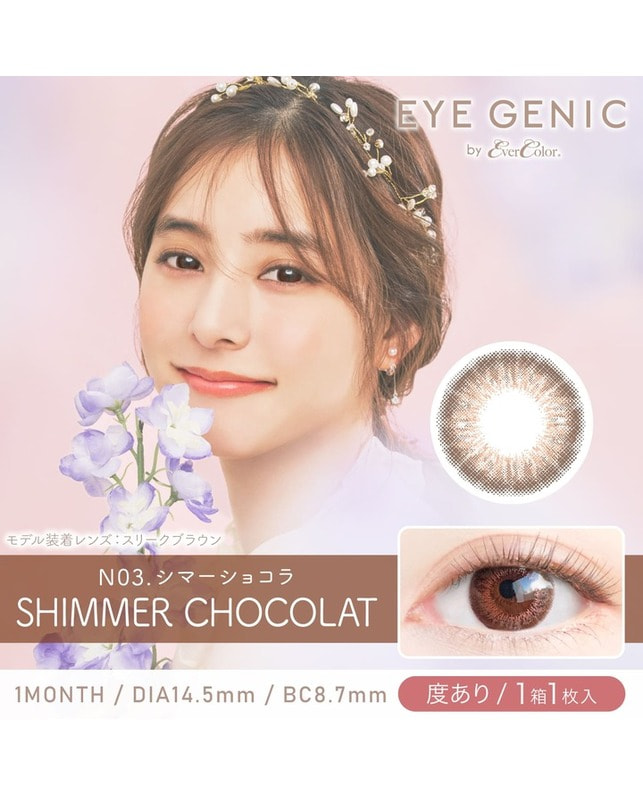 EYEGENIC 【アイジェニック マンスリー】シマーショコラ（1枚入り / 度あり / 1ヶ月） 乱視なし