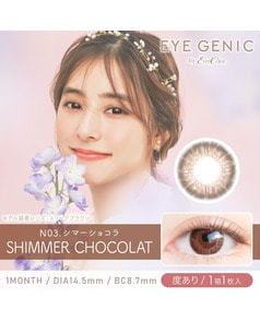 【アイジェニック マンスリー】シマーショコラ（1枚入り / 度あり / 1ヶ月）