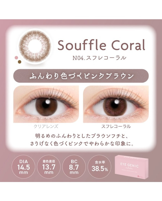 EYE GENIC 【アイジェニック マンスリー】スフレコーラル（1枚入り / 度あり / 1ヶ月） 乱視なし