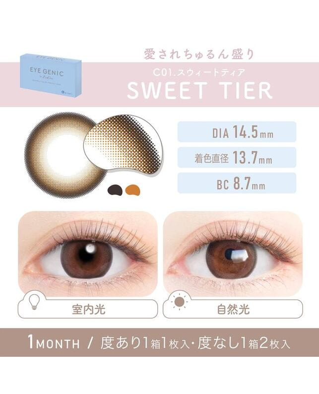 EYEGENIC 【アイジェニック マンスリー】スィートティア（1枚入り / 度あり / 1ヶ月） 乱視なし