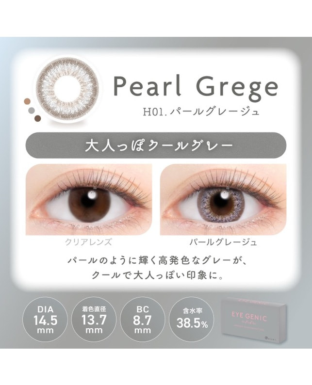 EYE GENIC 【アイジェニック マンスリー】パールグレージュ（1枚入り / 度あり / 1ヶ月） 乱視なし