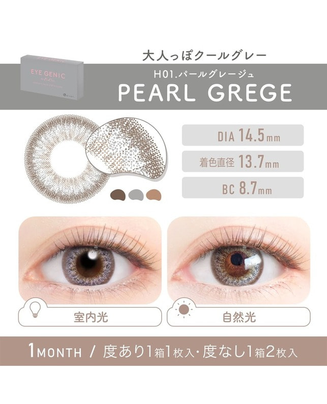 EYEGENIC 【アイジェニック マンスリー】パールグレージュ（1枚入り / 度あり / 1ヶ月） 乱視なし