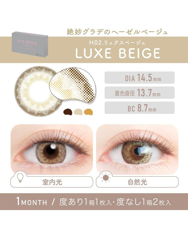 EYEGENIC 【アイジェニック マンスリー】リュクスベージュ（1枚入り / 度あり / 1ヶ月） 乱視なし
