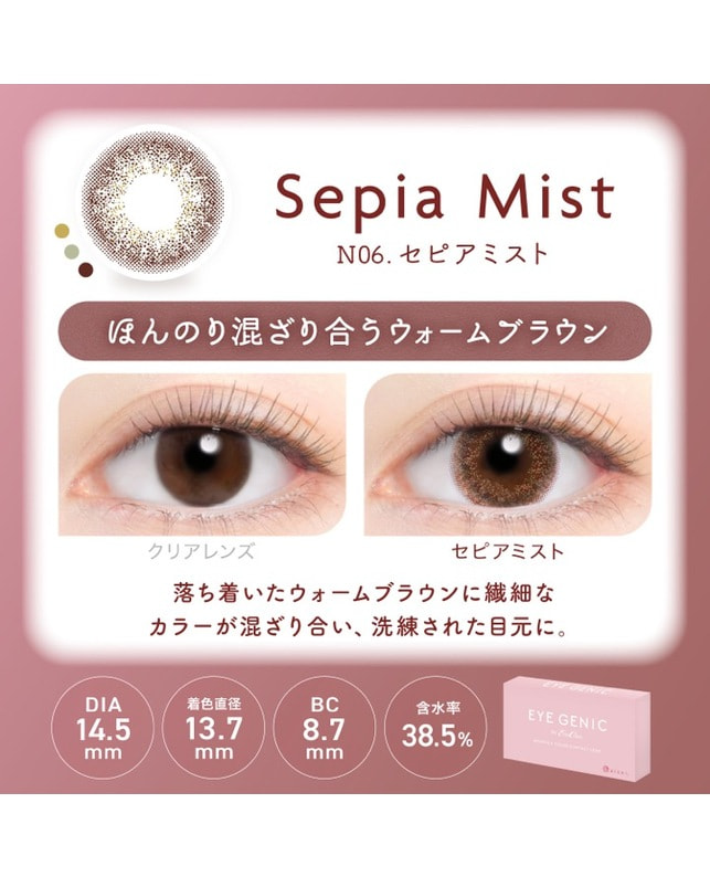 EYE GENIC 【アイジェニック マンスリー】セピアミスト（1枚入り / 度あり / 1ヶ月） 乱視なし