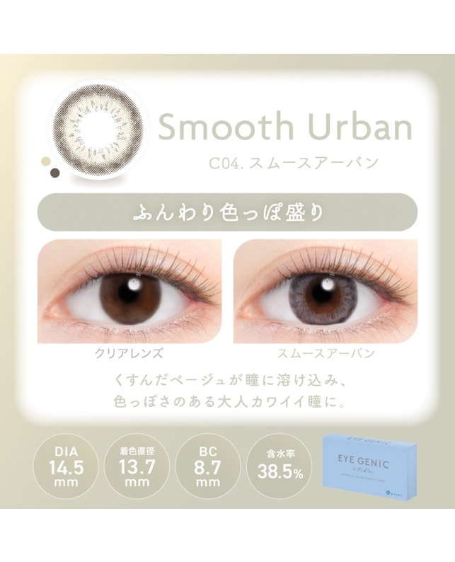 EYE GENIC 【アイジェニック マンスリー】スムースアーバン（1枚入り / 度あり / 1ヶ月） 乱視なし