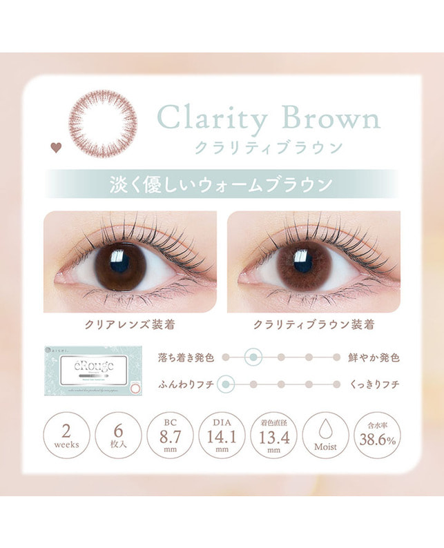 eRouge 【エルージュ 2week】クラリティブラウン（6枚入り / 2週間） 乱視なし