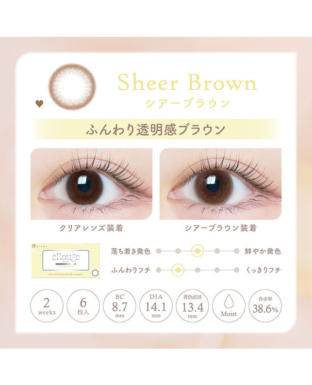 eRouge 【エルージュ 2week】シアーブラウン（6枚入り / 2週間） 乱視なし