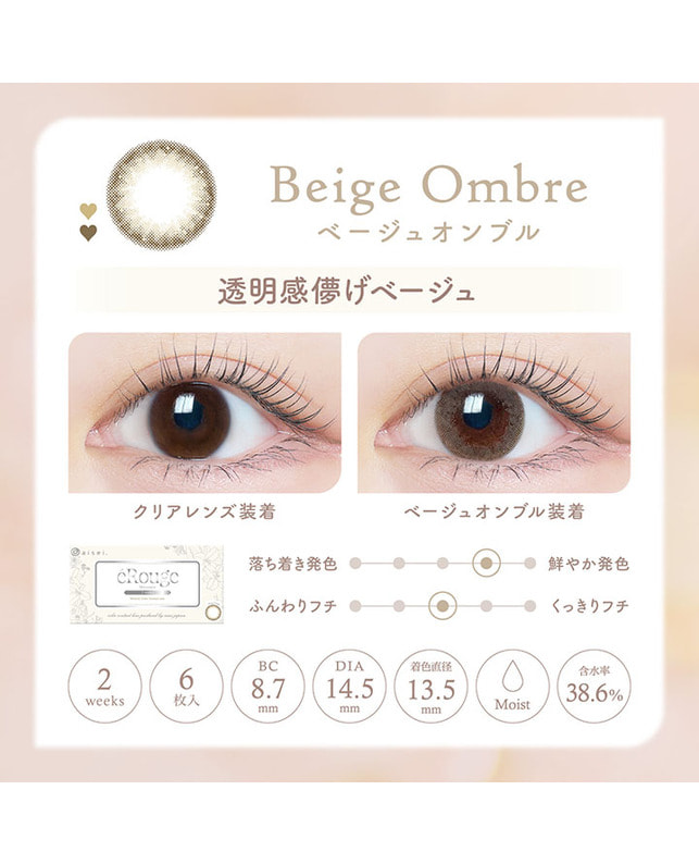 eRouge 【エルージュ 2week】ベージュオンブル（6枚入り / 2週間） 乱視なし