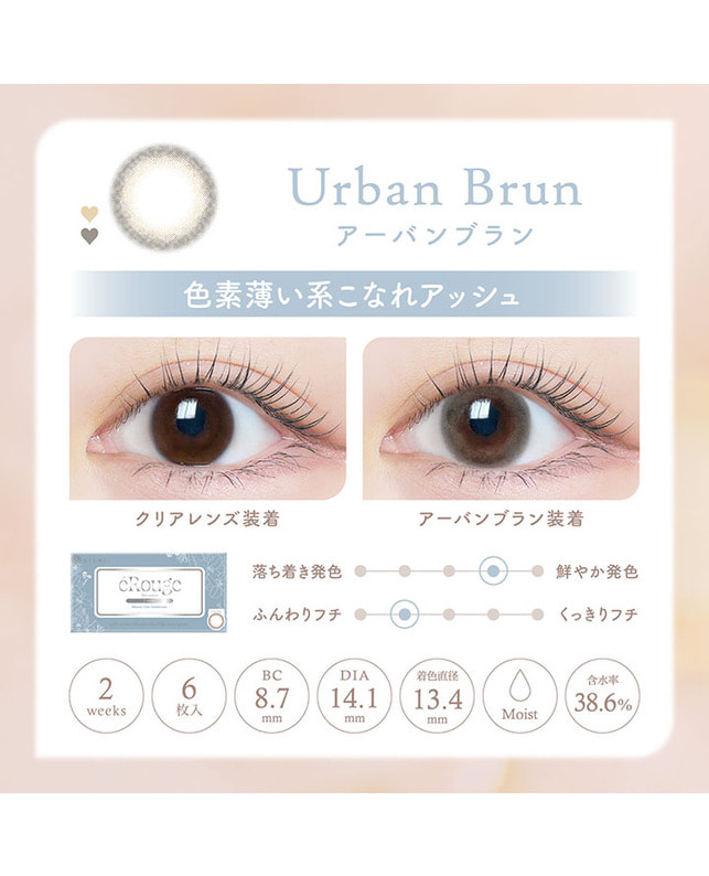 eRouge 【エルージュ 2week】アーバンブラン（6枚入り / 2週間） 乱視なし