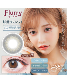 【フルーリー Flurry 1day】妖艶フェレット 10枚入