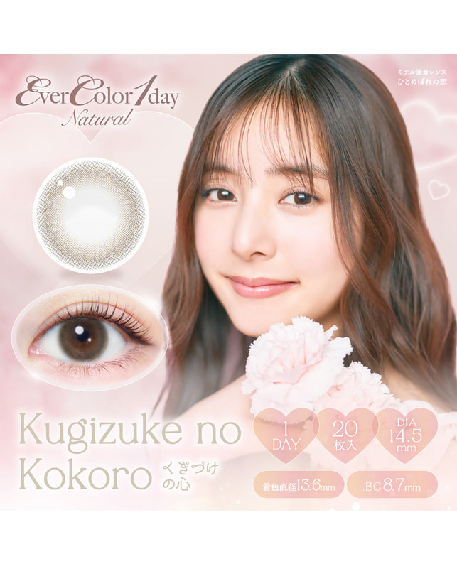 Ever Color 【エバーカラーワンデーナチュラル】くぎづけの心 20枚入り 乱視なし