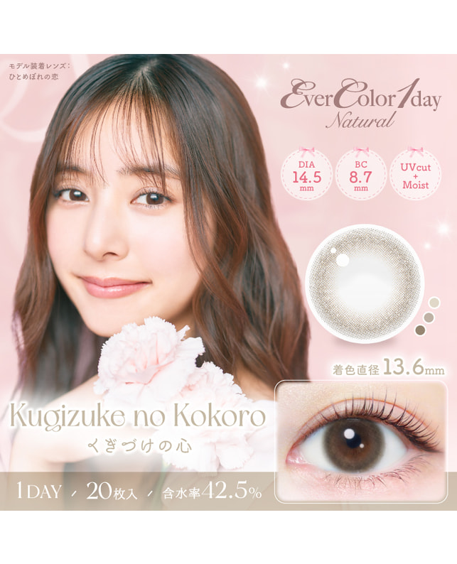 Ever Color 【エバーカラーワンデーナチュラル】くぎづけの心 20枚入り 乱視なし