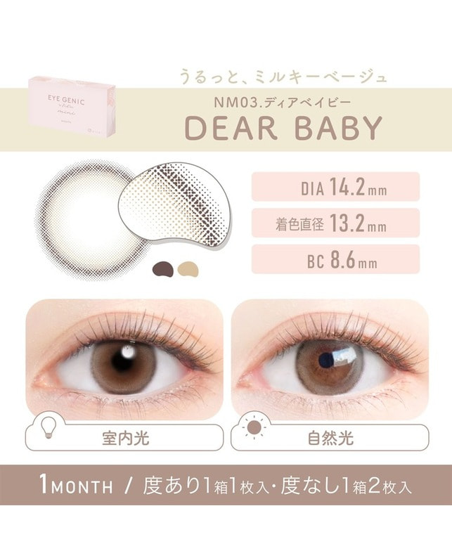 EYEGENIC 【アイジェニック マンスリー】ディアベイビー （2枚入り / 度なし / 1ヶ月） 乱視なし