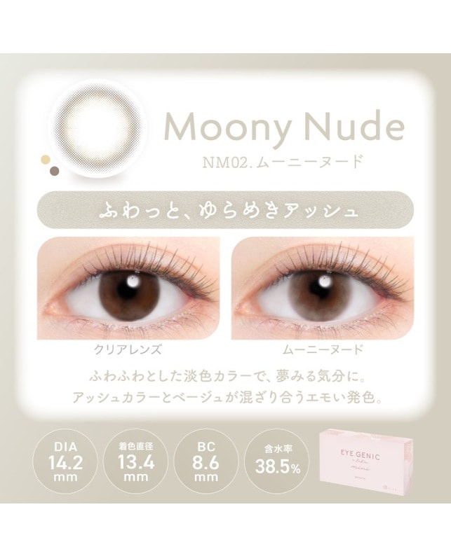EYE GENIC 【アイジェニック マンスリー】ムーニーヌード（1枚入り / 度あり / 1ヶ月） 乱視なし