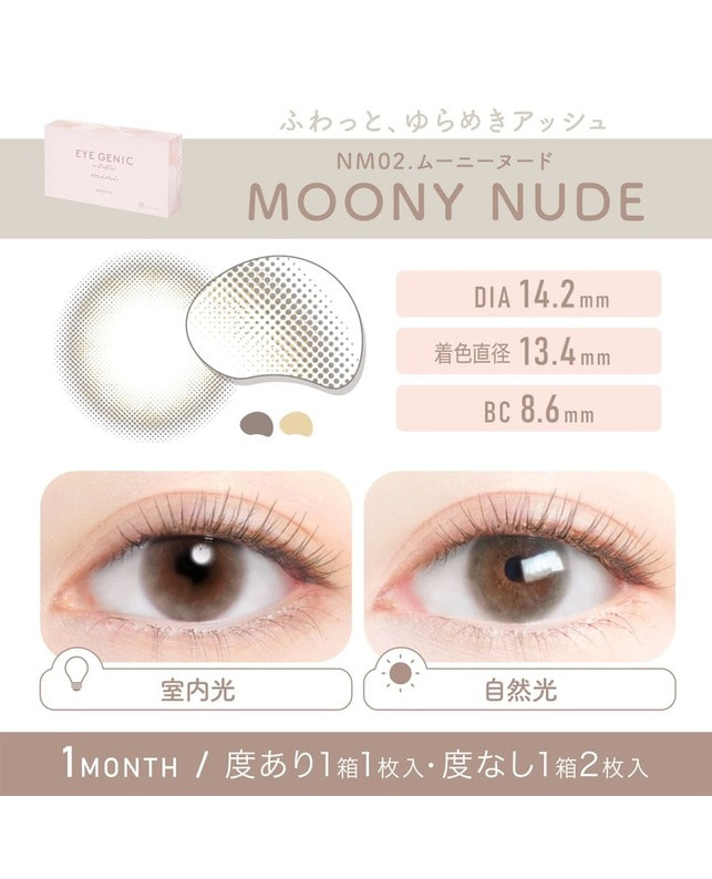EYEGENIC 【アイジェニック マンスリー】ムーニーヌード（1枚入り / 度あり / 1ヶ月） 乱視なし