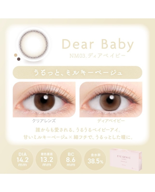 EYE GENIC 【アイジェニック マンスリー】ディアベイビー（1枚入り / 度あり / 1ヶ月） 乱視なし