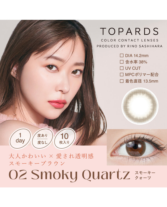 TOPARDS 【TOPARDS】スモーキークォーツ 10枚入り 乱視なし