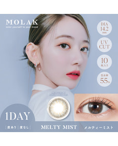 【MOLAK 1day】メルティーミスト 10枚入り