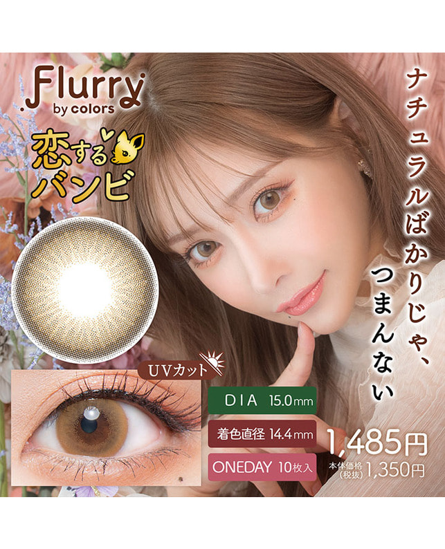 Flurry 【フルーリー Flurry 1day】恋するバンビ 10枚入 ±0.00
