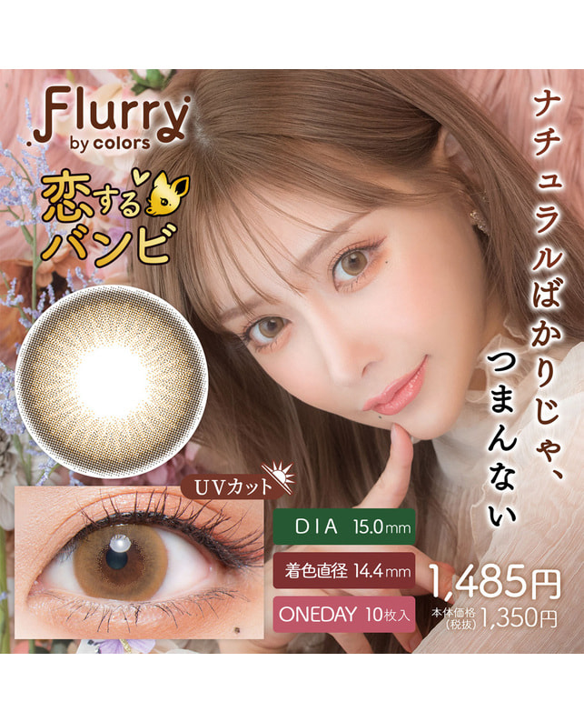 Flurry 【フルーリー Flurry 1day】恋するバンビ 10枚入 ±0.00