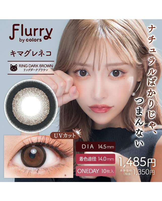 Flurry 【フルーリー Flurry 1day】キマグレネコ 10枚入 ±0.00