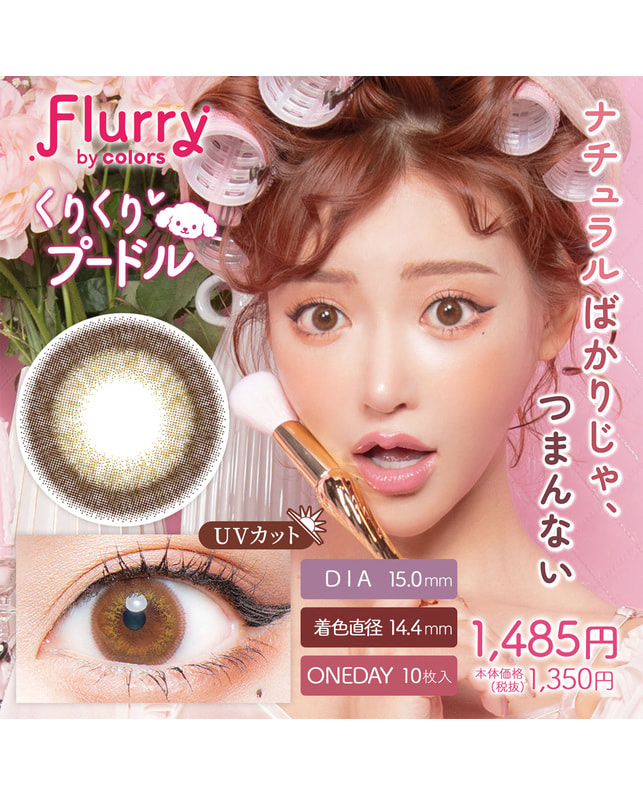 Flurry 【フルーリー Flurry 1day】くりくりプードル 10枚入 ±0.00