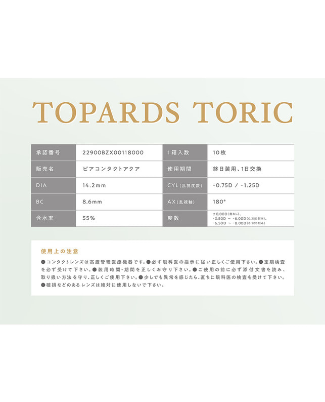 TOPARDS 【TOPARDS TORIC】オパール 10枚入り［乱視］［CYL1.25 AX180］ CYL -1.25 AXIS 180°