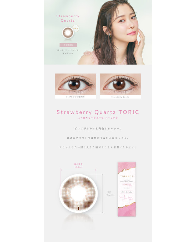 TOPARDS 【TOPARDS TORIC】ストロベリークォーツ 10枚入り［乱視］［CYL0.75 AX180］ CYL-0.75 AX180