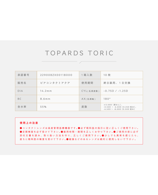 TOPARDS 【TOPARDS TORIC】ストロベリークォーツ 10枚入り［乱視］［CYL0.75 AX180］ CYL-0.75 AX180