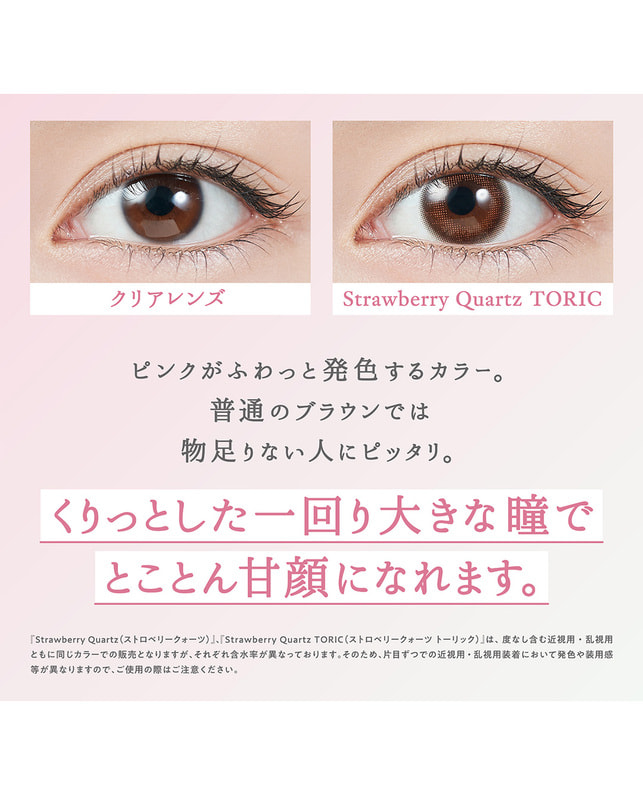 TOPARDS 【TOPARDS TORIC】ストロベリークオーツ 10枚入り［乱視］［CYL1.25 AX180］ CYL -1.25 AXIS 180°