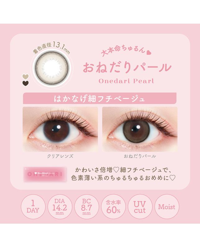 Ever Color 【エバーカラーワンデーミリモア】おねだりパール 10枚入り 乱視なし