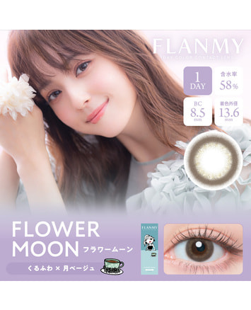 【フランミー FLANMY ワンデー】フラワームーン 10枚入り