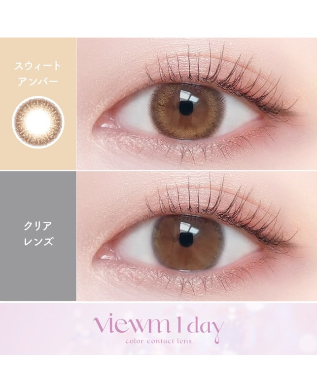 viewm 【Viewm 1day】スウィートアンバー 10枚入り 乱視なし