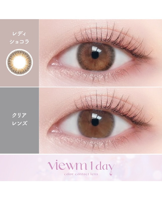 viewm 【Viewm 1day】レディショコラ 10枚入り 乱視なし