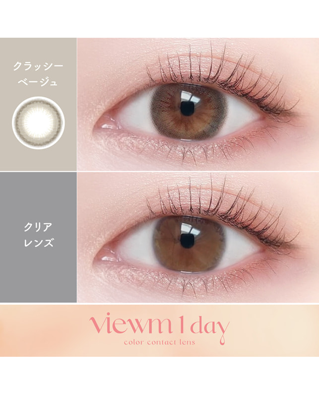 viewm 【Viewm 1day】クラッシーベージュ 10枚入り 乱視なし