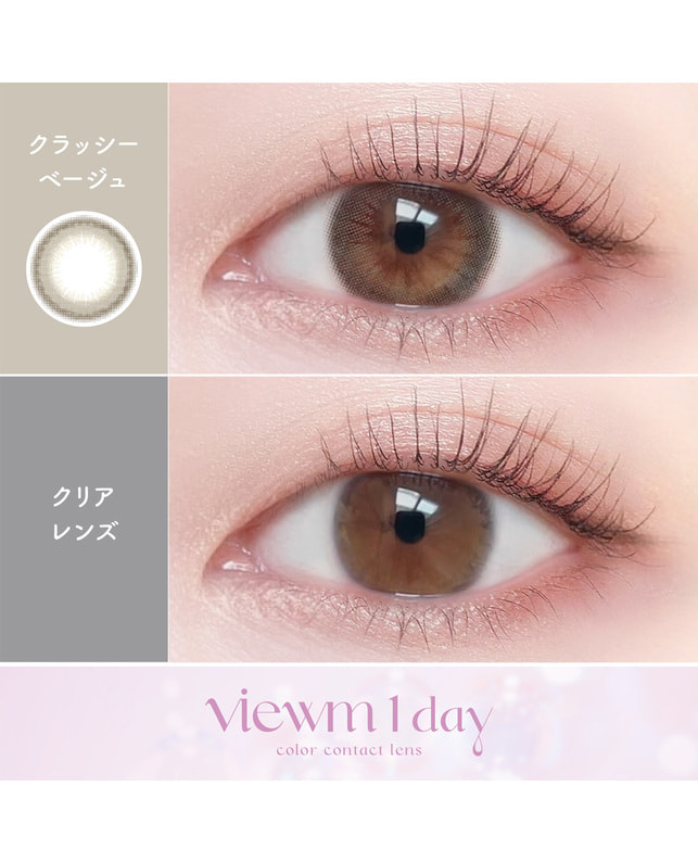 viewm 【Viewm 1day】クラッシーベージュ 10枚入り 乱視なし