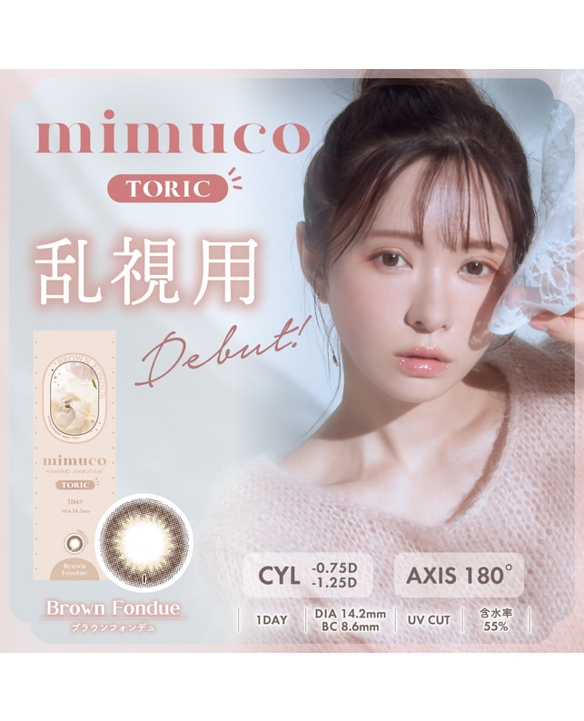 【mimuco TORIC 1day 】ブラウンフォンデュ 10枚入り ［乱視］［CYL1.25 AX180］