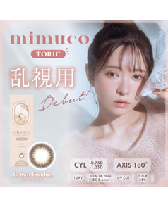 【mimuco TORIC 1day 】ブラウンフォンデュ 10枚入り ［乱視］［CYL1.25 AX180］