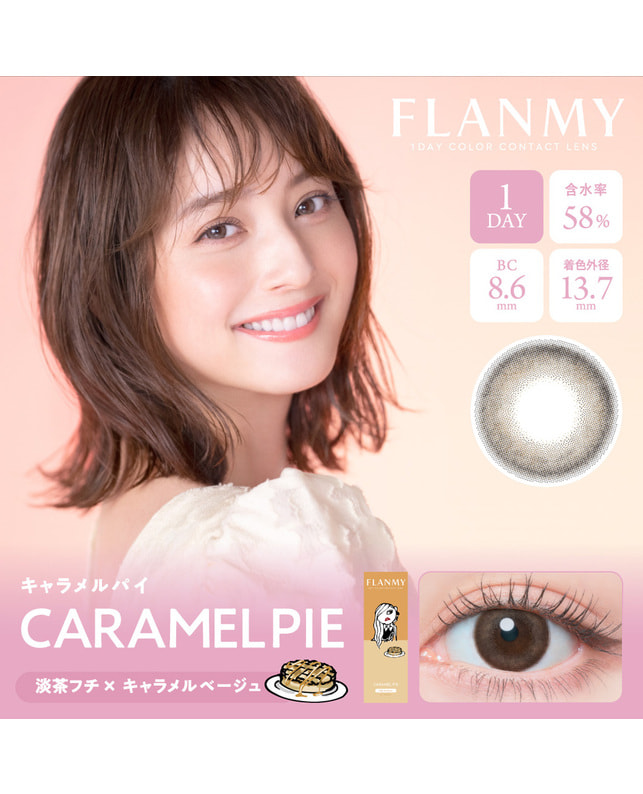 【フランミー FLANMY ワンデー】キャラメルパイ 10枚入り